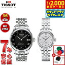 【2000円OFFクーポン!&店内ポイント最大53倍!マラソン限定!】【選べるノベルティー付き】【36回分割手数料無料!】ティソ TISSOT 腕時計 ペアモデ...