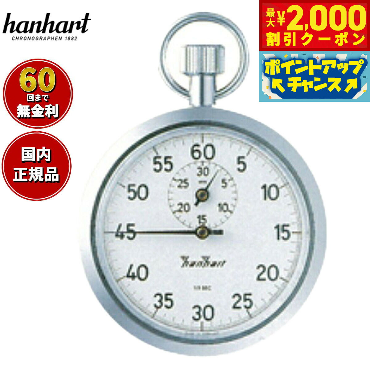 【最大2000円OFFクーポン！＆店内ポイント最大50倍！本日限定！】【60回分割手数料無料！】ハンハルト hanhart ストップウォッチ 121H112-05T