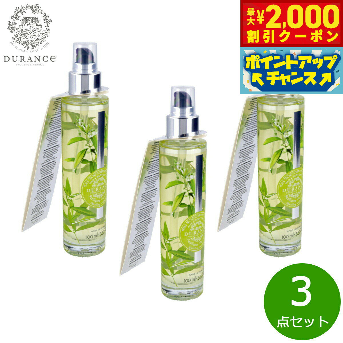 【最大2000円OFFクーポン！＆店内ポイント最大50倍！本日限定！】DURANCE デュランス プラント ドライオイル スパークリングベルベーヌ 100ml×3点【送料無料】