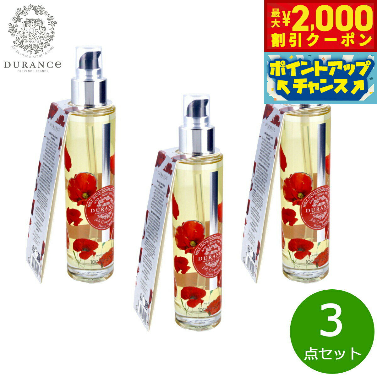 【最大2000円OFFクーポン！＆店内ポイント最大50倍！本日限定！】DURANCE デュランス プラント ドライオイル プリティーポピー 100ml×3点【送料無料】