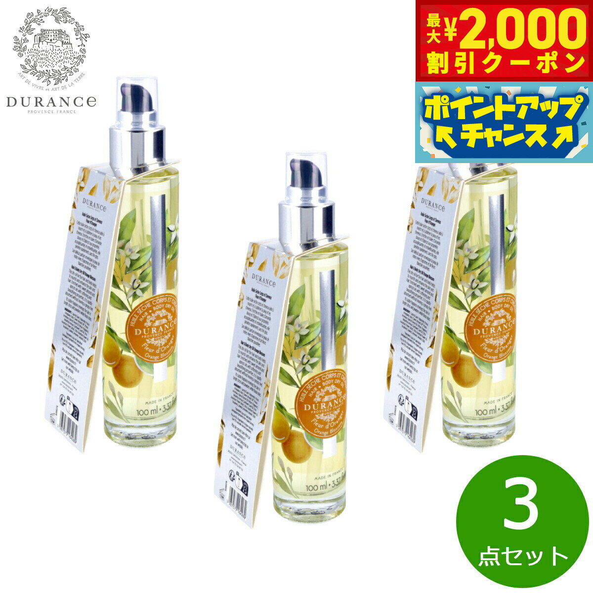 【最大2000円OFFクーポン！＆店内ポイント最大50倍！本日限定！】DURANCE デュランス プラント ドライオイル オレンジブロッサム 100ml×3点【送料無料】