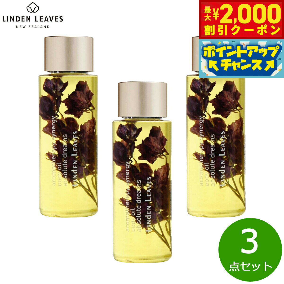 【最大2000円OFFクーポン！＆店内ポイント最大50倍！本日限定！】LINDEN LEAVES リンデンリーブス ボディオイル ラベンダー S 60ml×3点【送料無料】