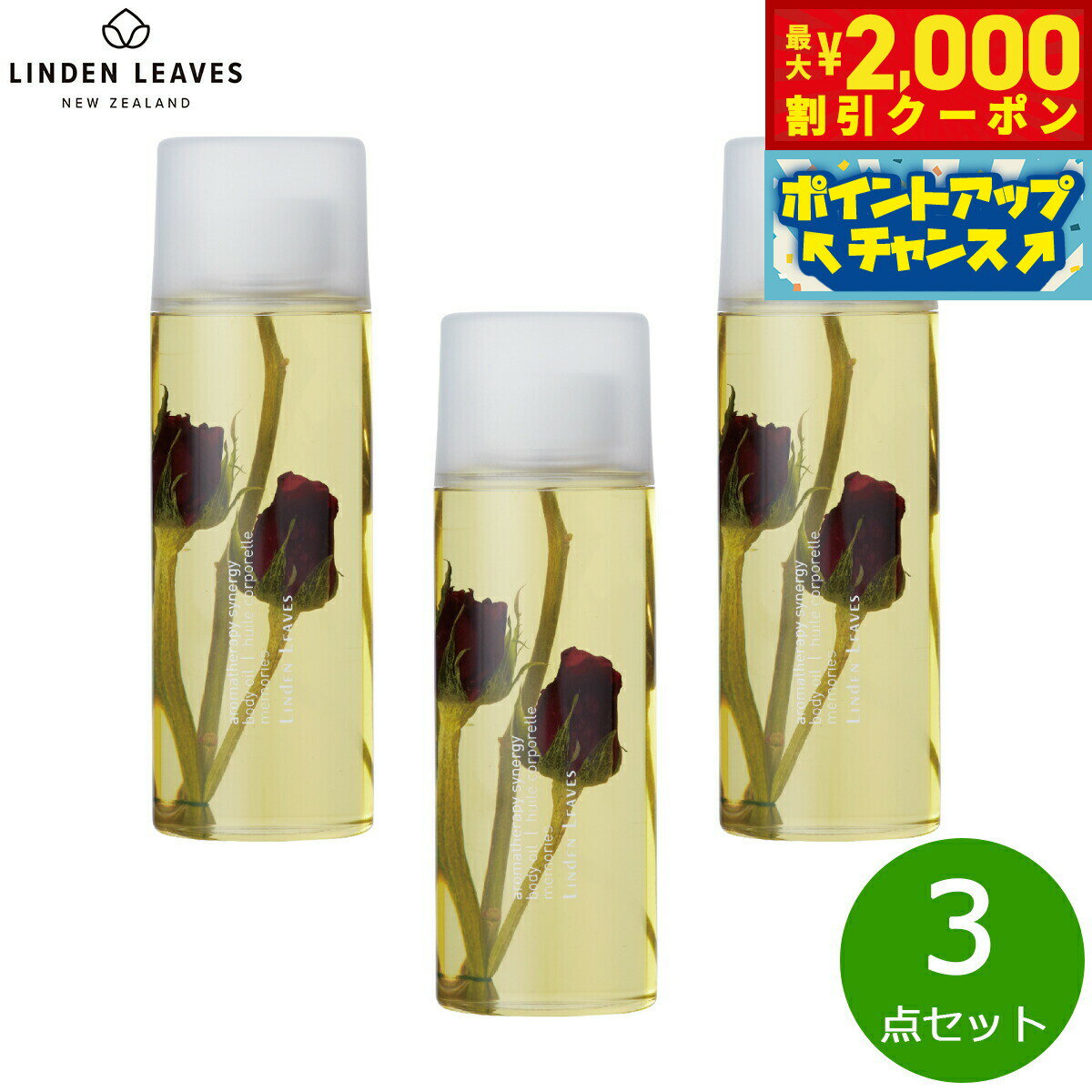 【最大2000円OFFクーポン！＆店内ポイント最大50倍！本日限定！】LINDEN LEAVES リンデンリーブス ボディオイル ローズ L 265ml×3点【送料無料】