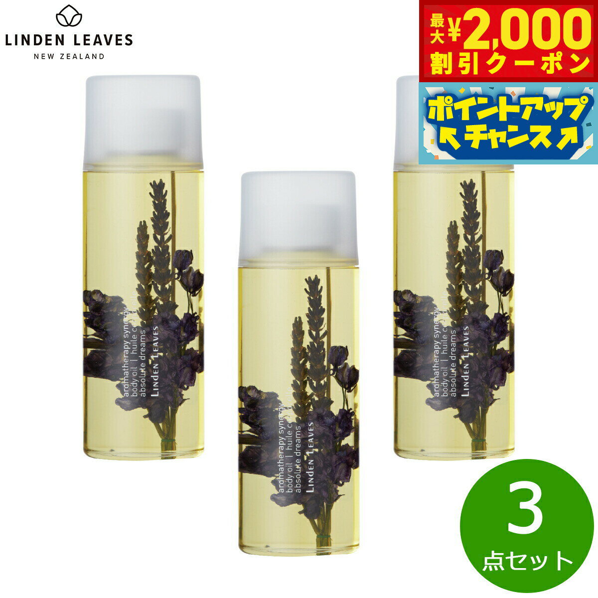 【最大2000円OFFクーポン！＆店内ポイント最大50倍！本日限定！】LINDEN LEAVES リンデンリーブス ボディオイル ラベンダー L 265ml×3点【送料無料】