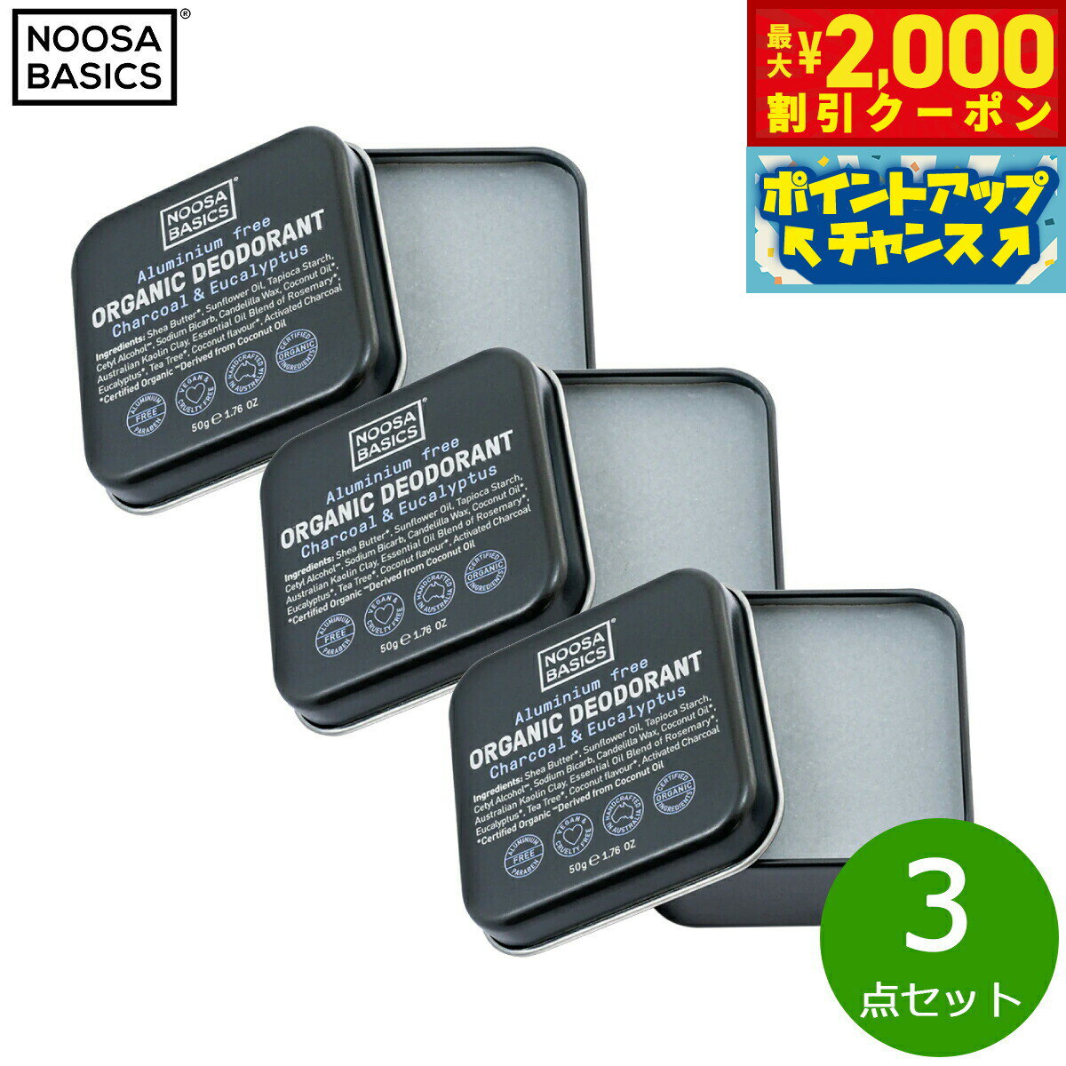 【最大2000円OFFクーポン！＆店内ポイント最大50倍！本日限定！】NOOSA BASICS ボディバター チャコール＆ユーカリプタス 50g×3点【送料無料】