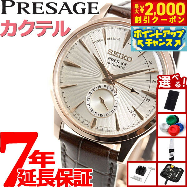 【最大2000円OFFクーポン！＆店内ポイント最大50倍！本日限定！】【選べるノベルティー付き】セイコー プレザージュ SEIKO PRESAGE 自動巻き メカニカル 腕時計 メンズ ベーシックライン カクテルシリーズ SARY132