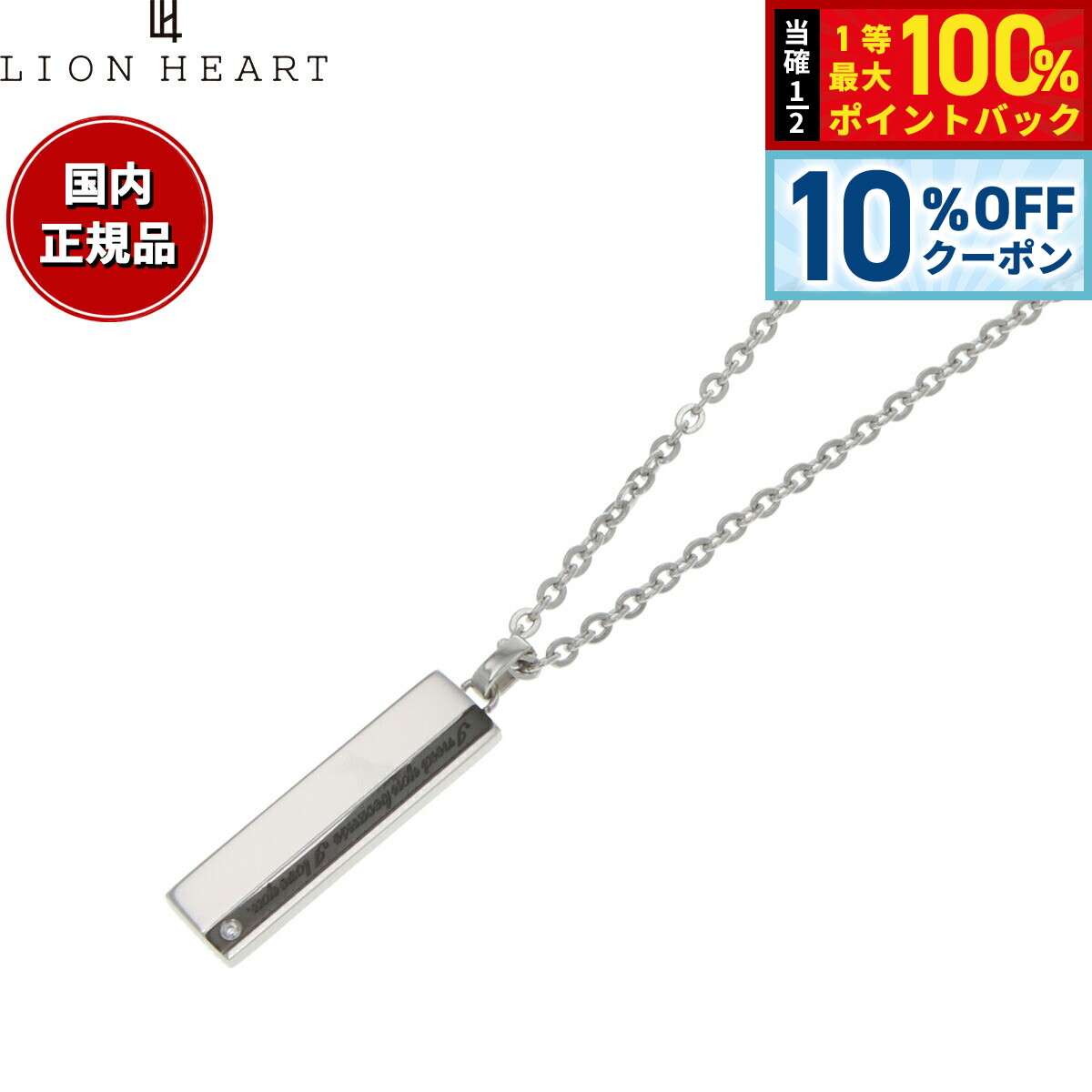 Rakuten - 【店内ポイント最大39倍！本日限定！】ライオンハート LION HEART ネックレス ペンダント アクセサリー メンズ 04N121SM おしゃれ 誕生日 プレゼント