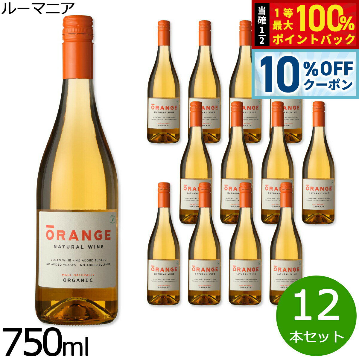 【6/1限定！10％OFFクーポン＆抽選で1万ポイントバック】オレンジワイン ナチュラル ワイン 酸化防止剤無添加 ヴィーガン ルーマニア産 白ワイン 辛口 非有機ワイン 1ケース（12本セット）
