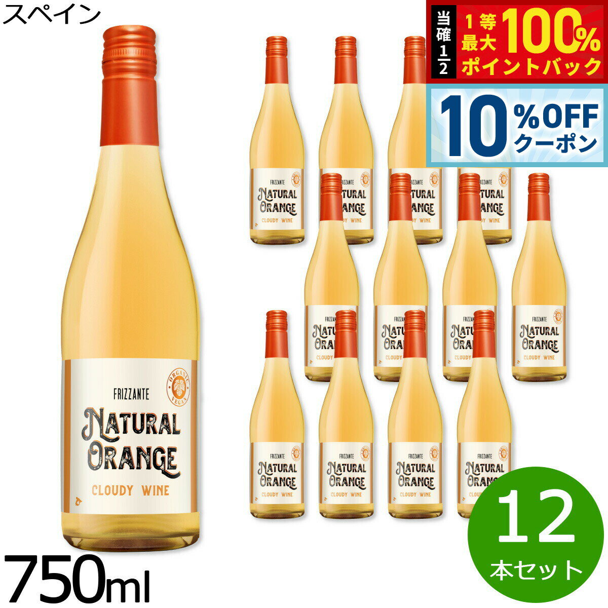 【6/1限定！10％OFFクーポン＆抽選で1万ポイントバック】ナチュラル オレンジ フリッツァンテ にごり仕立て スペイン産 辛口 白ワイン オーガニック ヴィーガン 750ml×12本