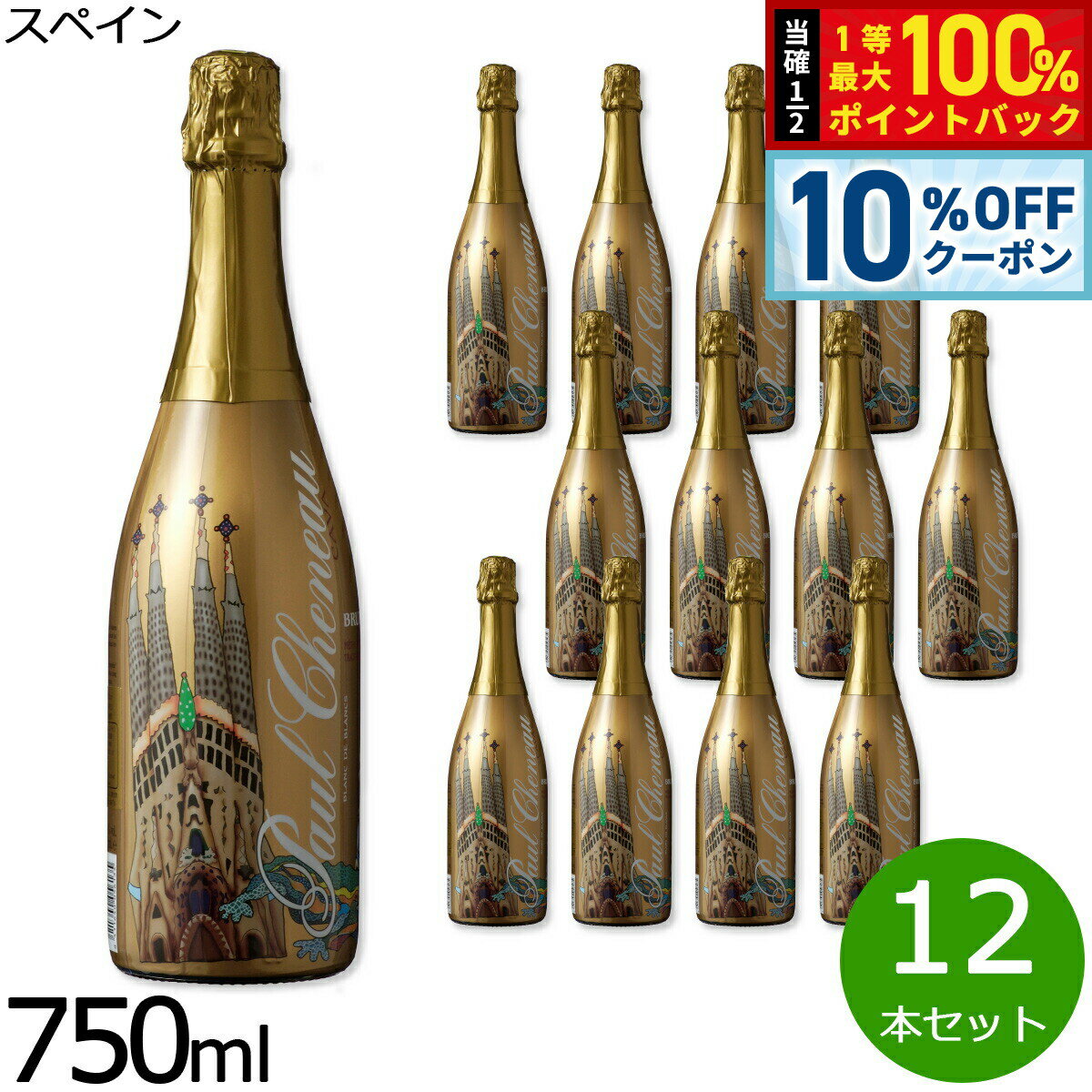 【6/1限定！10％OFFクーポン＆抽選で1万ポイントバック】スペインワイン 辛口 スパークリング カバ CAVA 泡 金賞 メダル brut カヴァ ポール シェノー ブラン ド ブラン ブリュット レセルバ ガウディ エディション 1ケース（12本セット）
