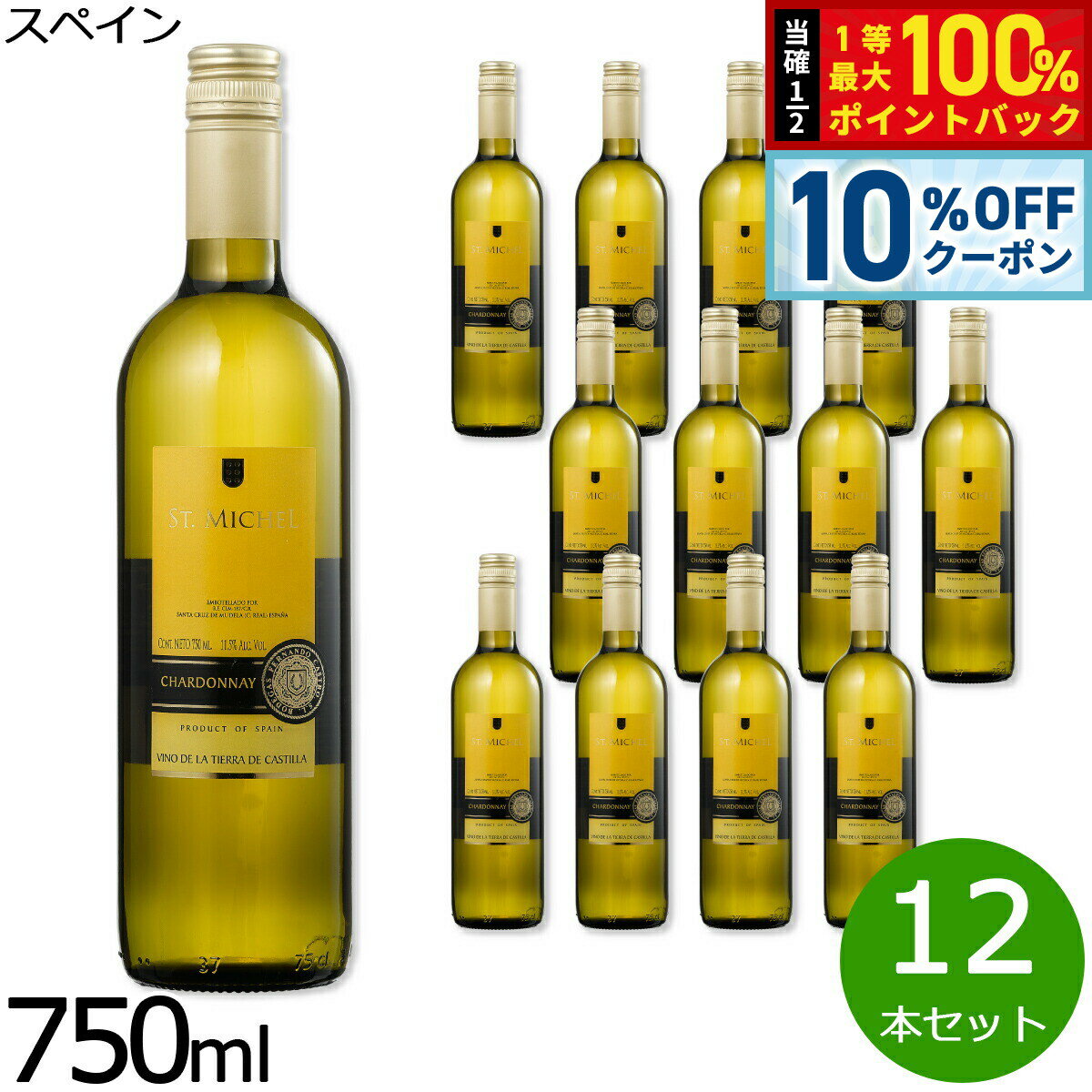 【6/1限定！10％OFFクーポン＆抽選で1万ポイントバック】スペインワイン スペイン 白 サン ミッシェル シャルドネ ワイン 辛口 白ワイン 1ケース（12本）