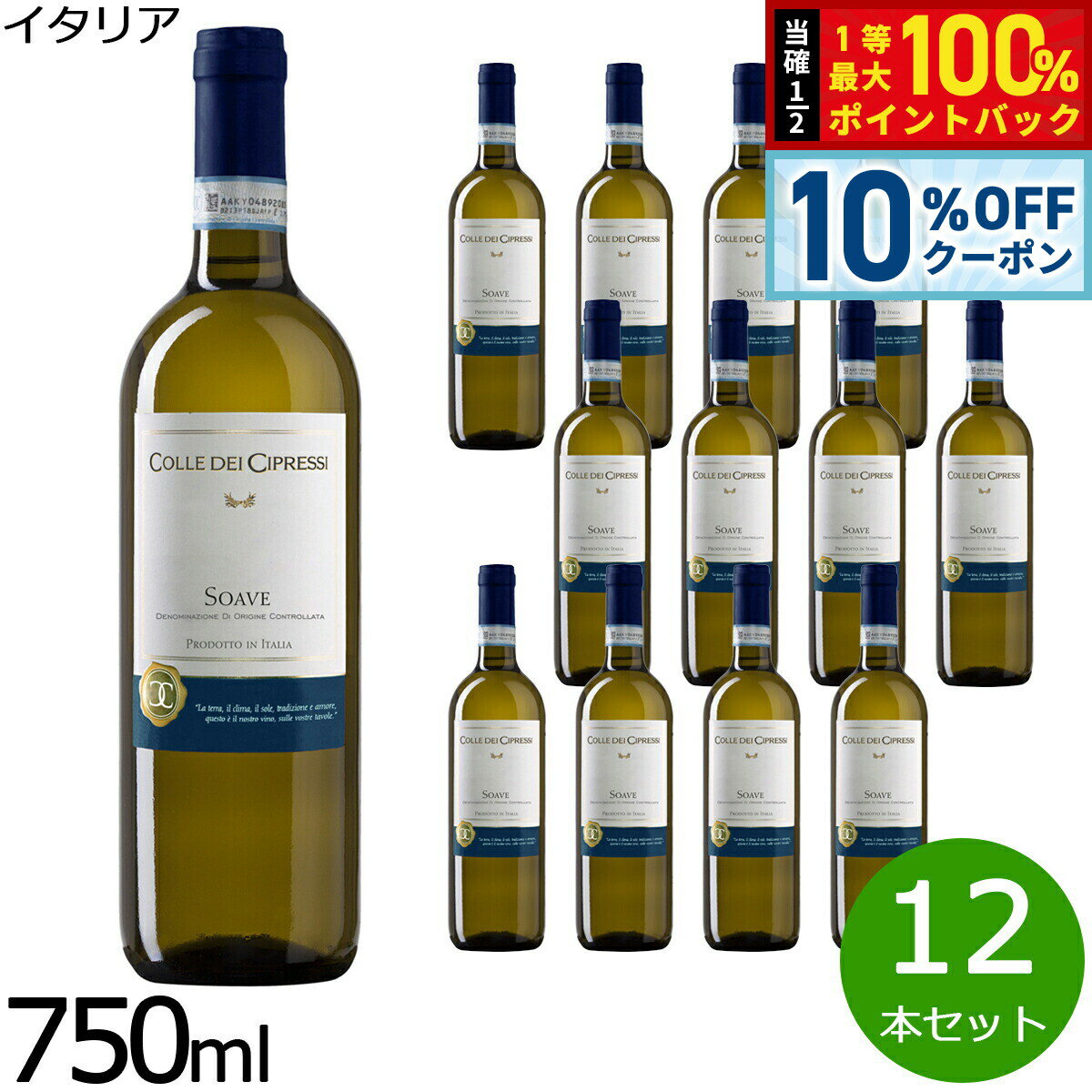【6/1限定！10％OFFクーポン＆抽選で1万ポイントバック】コッレ デ チプレッシソアヴェ DOC 750ml×12本