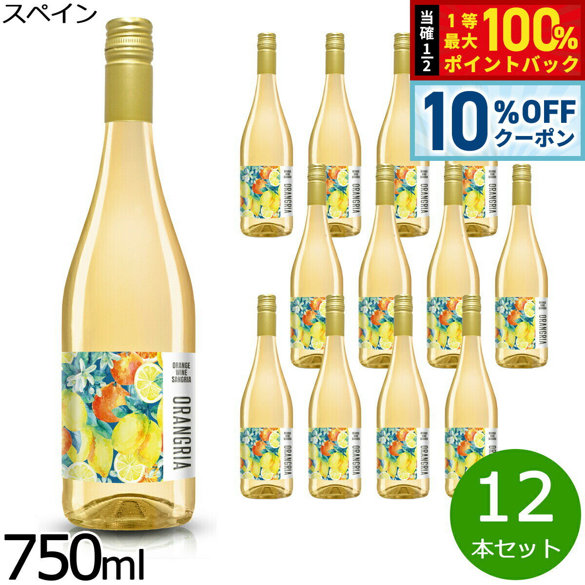 【6/1限定！10％OFFクーポン＆抽選で1万ポイントバック】オレンジワイン サングリア オラングリア 750ml×12本