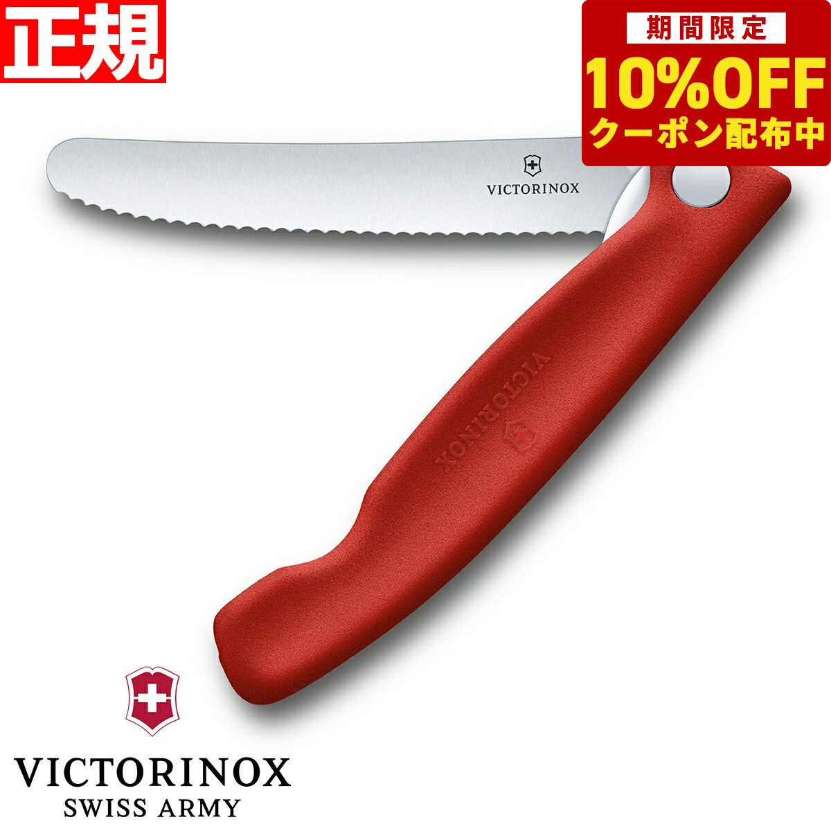 【10%OFFクーポン ＆店内ポイント最大41倍 6月1日 】ビクトリノックス VICTORINOX トマト・ベジタブル フォールディングナイフ 折り畳み式 パーリングナイフ 波刃 レッド 11cm スイスクラシッ…