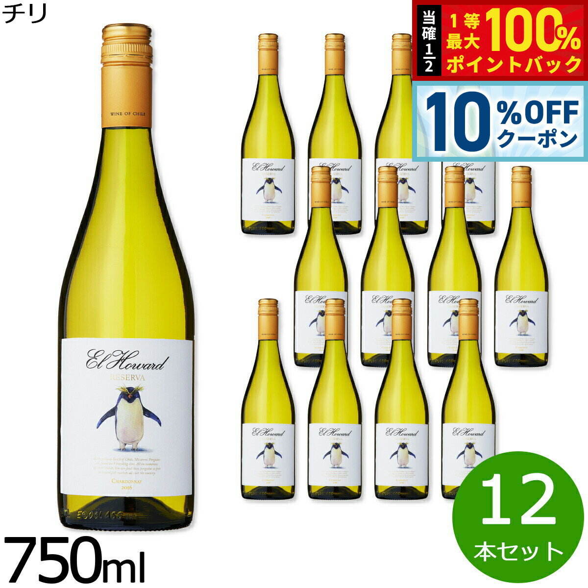 【6/1限定！10％OFFクーポン＆抽選で1万ポイントバック】チリワイン 白 まとめ買い エル ハワード レセルヴァ シャルドネ 辛口 やや重口 白ワイン 1ケース（12本セット）