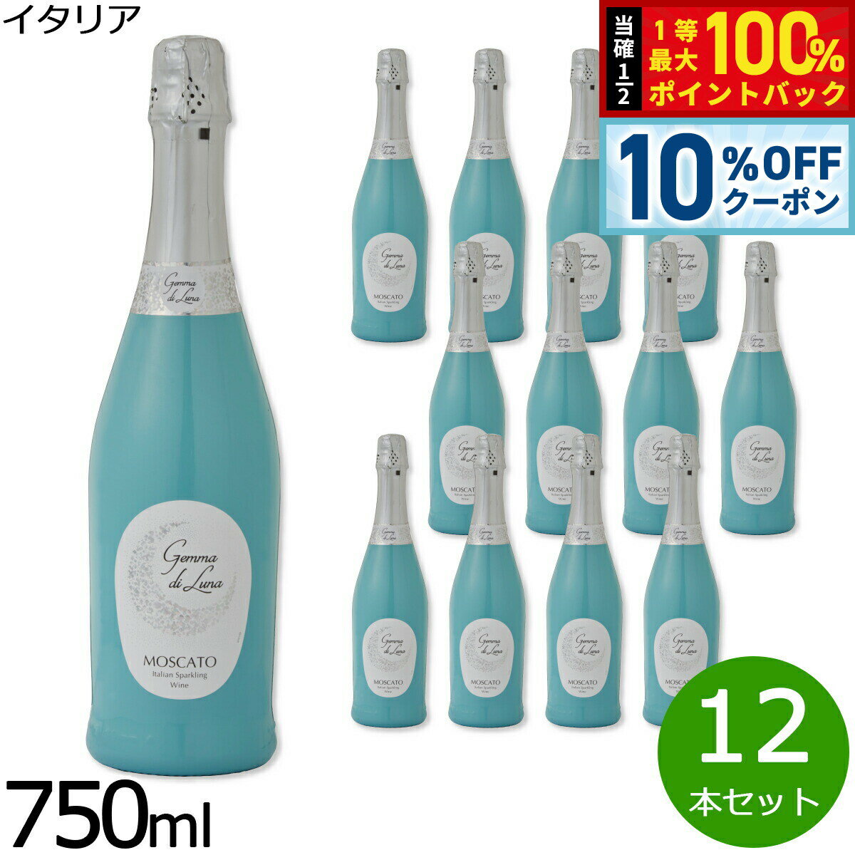 【6/1限定！10％OFFクーポン＆抽選で1万ポイントバック】ワイン ジェンマ ディ ルナ モスカート スプマンテ イタリア 甘口スパークリングワイン イタリアワイン プーリア 泡 甘口泡 スパークリング モスカート スパークリングワイン 金賞 12本セット