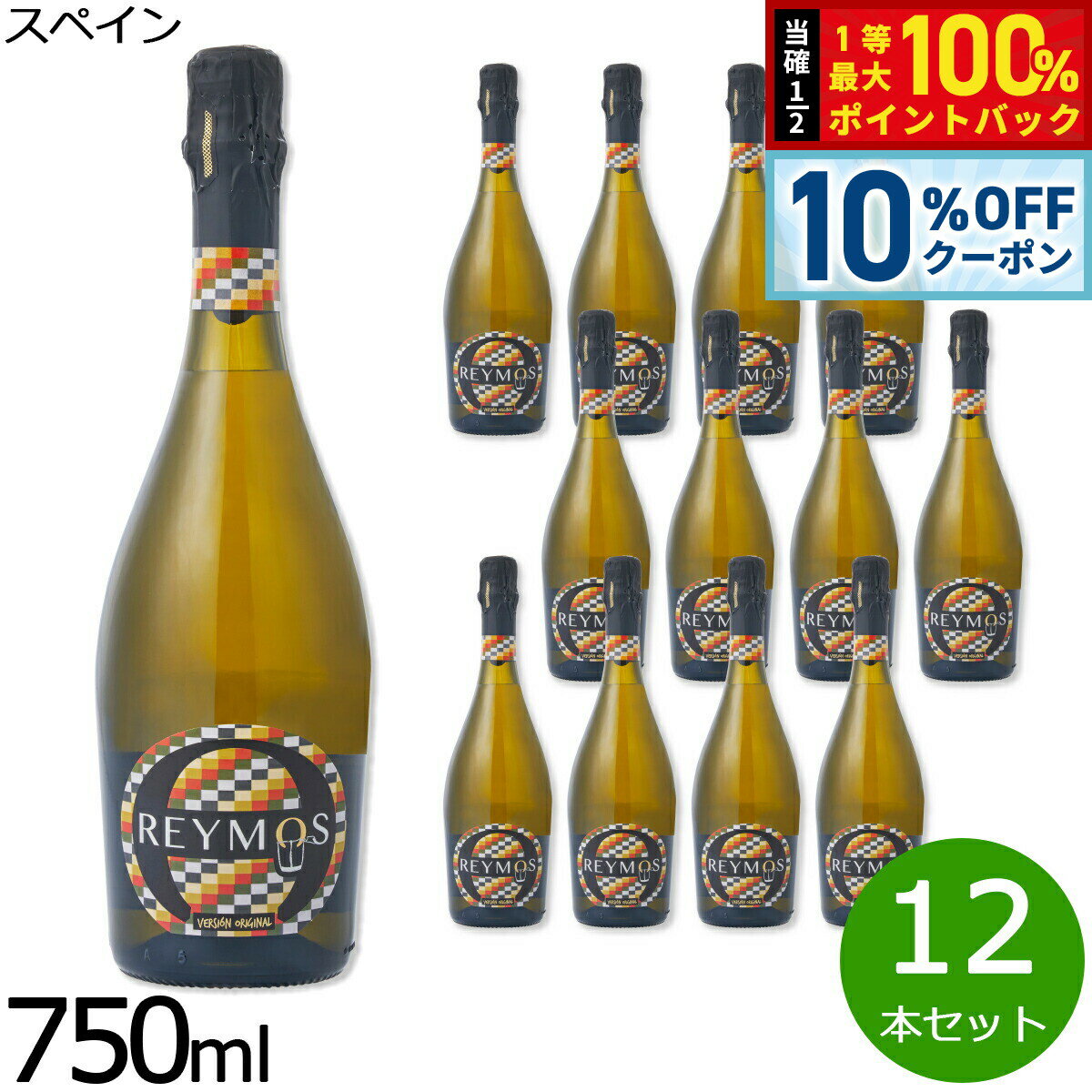 【6/1限定！10％OFFクーポン＆抽選で1万ポイントバック】スペインワイン スパークリングワイン 泡 甘口 レイモス DOバレンシア 1ケース（12本セット）