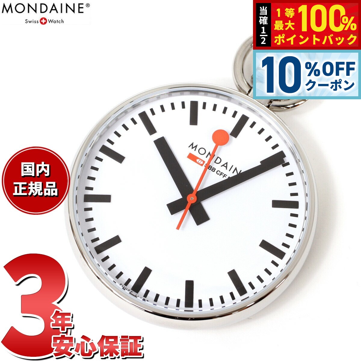 【6/1限定！10％OFFクーポン＆抽選で1万ポイントバック】MONDAINE モンディーン ポケットウォッチ Pocket Watch A660.30316.11SBB