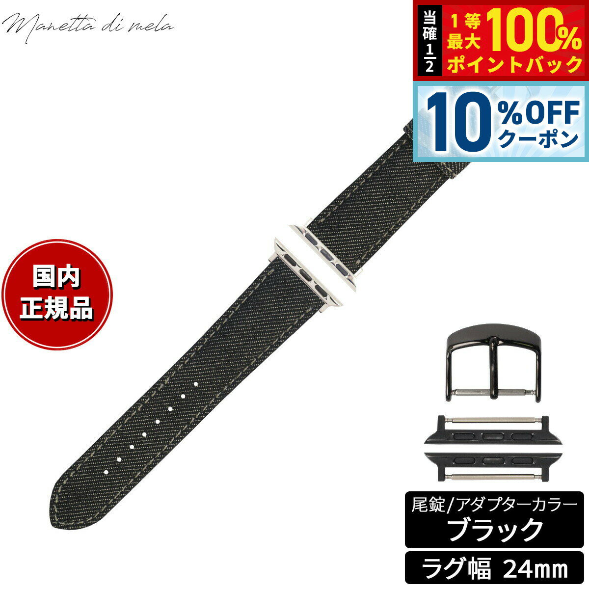 Rakuten - 【店内ポイント最大39倍！本日限定！】マネッタ ディ メーラ Manetta di mela アップルウォッチ Apple Watch 替えバンド ベルト メンズ レディース 岡山デニム 24mm ブラックデニム グレーステッチ/ブラック EDA-AGA24