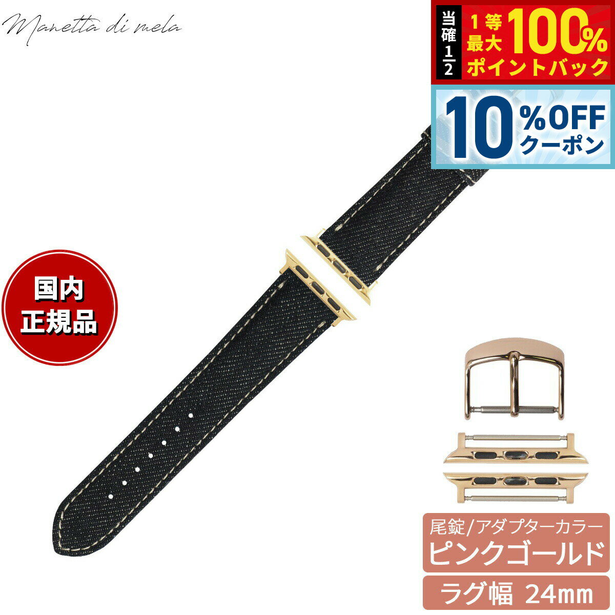 Rakuten - 【6/1限定！10％OFFクーポン＆抽選で1万ポイントバック】マネッタ ディ メーラ Manetta di mela アップルウォッチ Apple Watch 替えバンド ベルト メンズ レディース 岡山デニム 24mm ノンウォッシュ ホワイトステッチ/ピンクゴールド EDA-IWP24