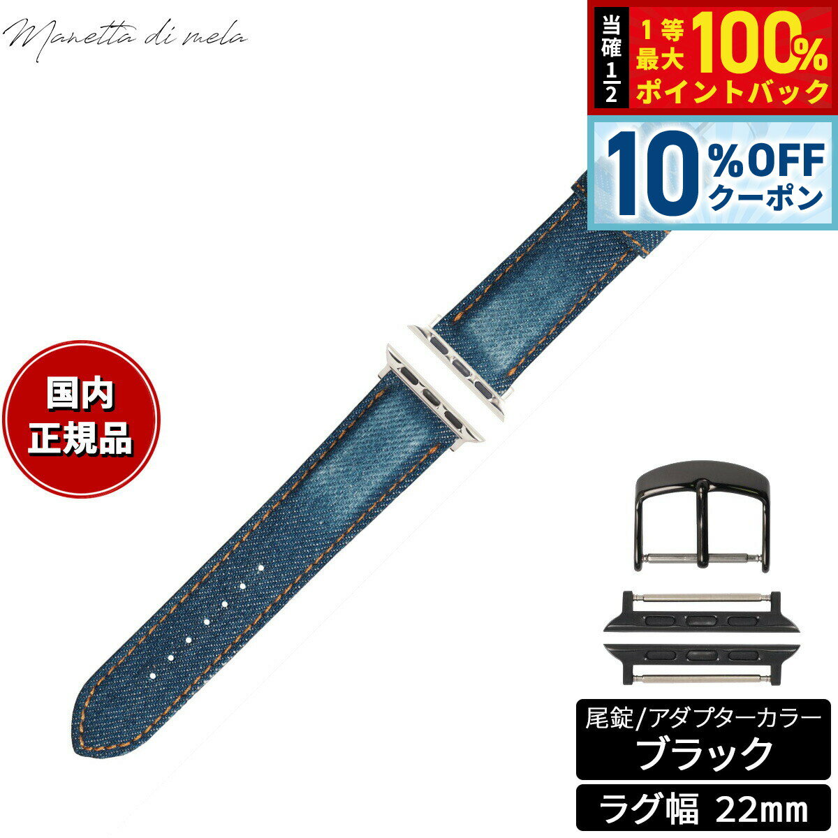 Rakuten - 【6/1限定！10％OFFクーポン＆抽選で1万ポイントバック】マネッタ ディ メーラ Manetta di mela アップルウォッチ Apple Watch 替えバンド ベルト メンズ レディース 岡山デニム 22mm クラッシュ オレンジステッチ/ブラック EDCA-IOA22