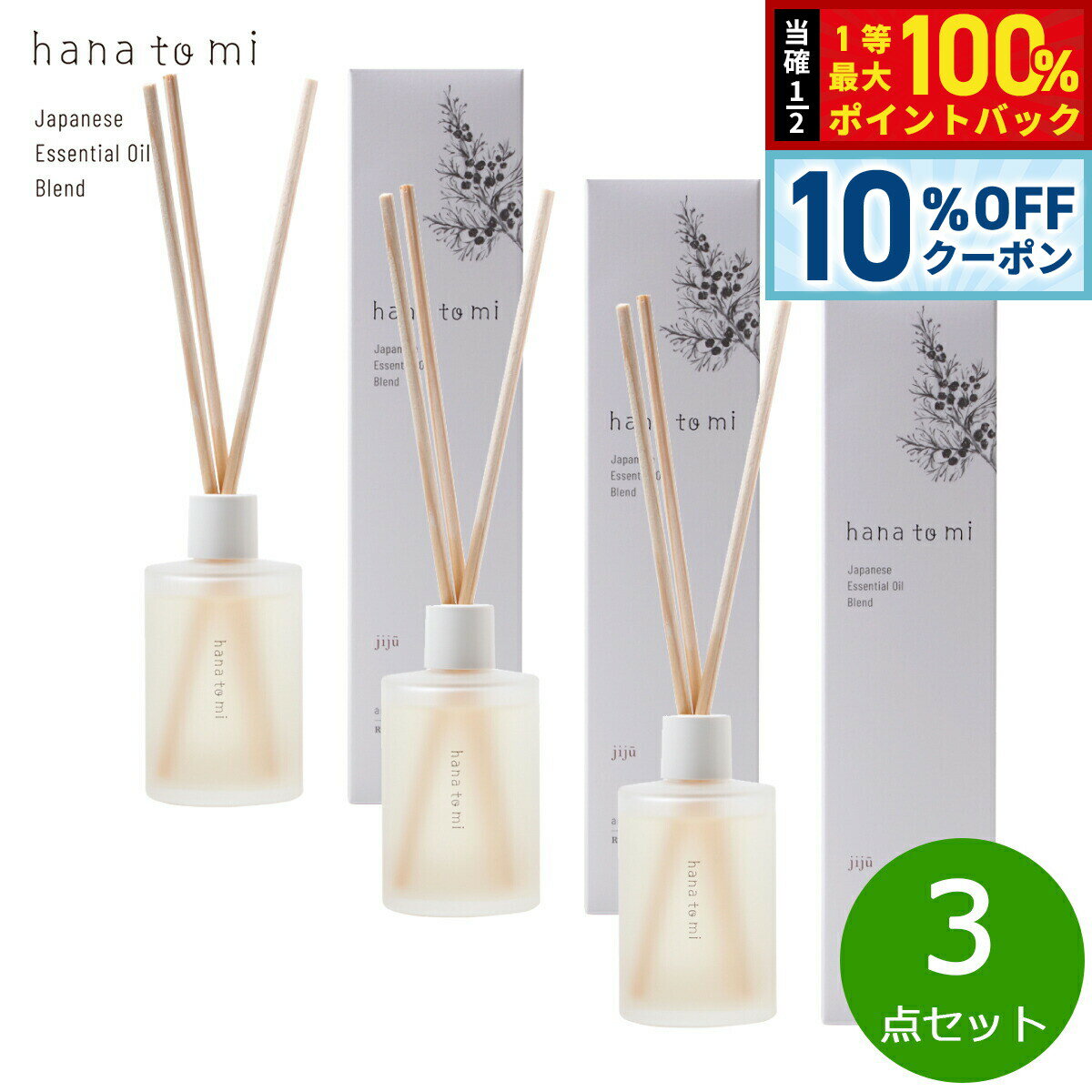 Rakuten - 【店内ポイント最大39倍！本日限定！】hana to mi ハナトミ アロマティックディフューザー jiju ジジュウ 105ml×3点【送料無料】