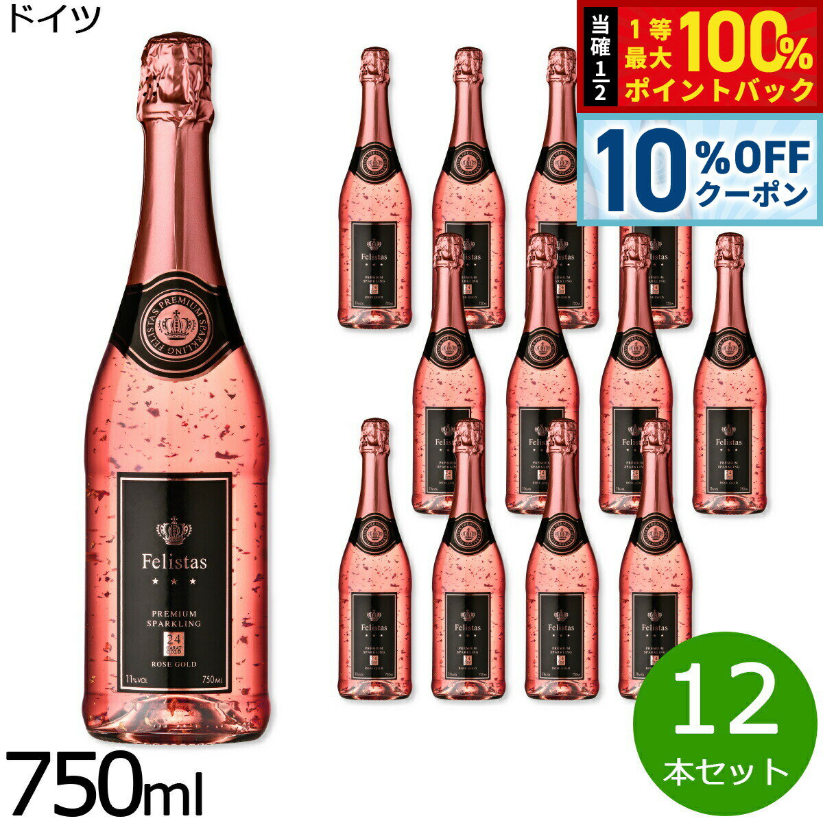 【6/1限定！10％OFFクーポン＆抽選で1万ポイントバック】フェリスタス ロゼ ゴールド 金箔入りスパークリングワイン ドイツ産 辛口 ロゼワイン ドイツワイン 泡 ドイツ NV ノン ヴィンテージ 750ml×12本【送料無料】
