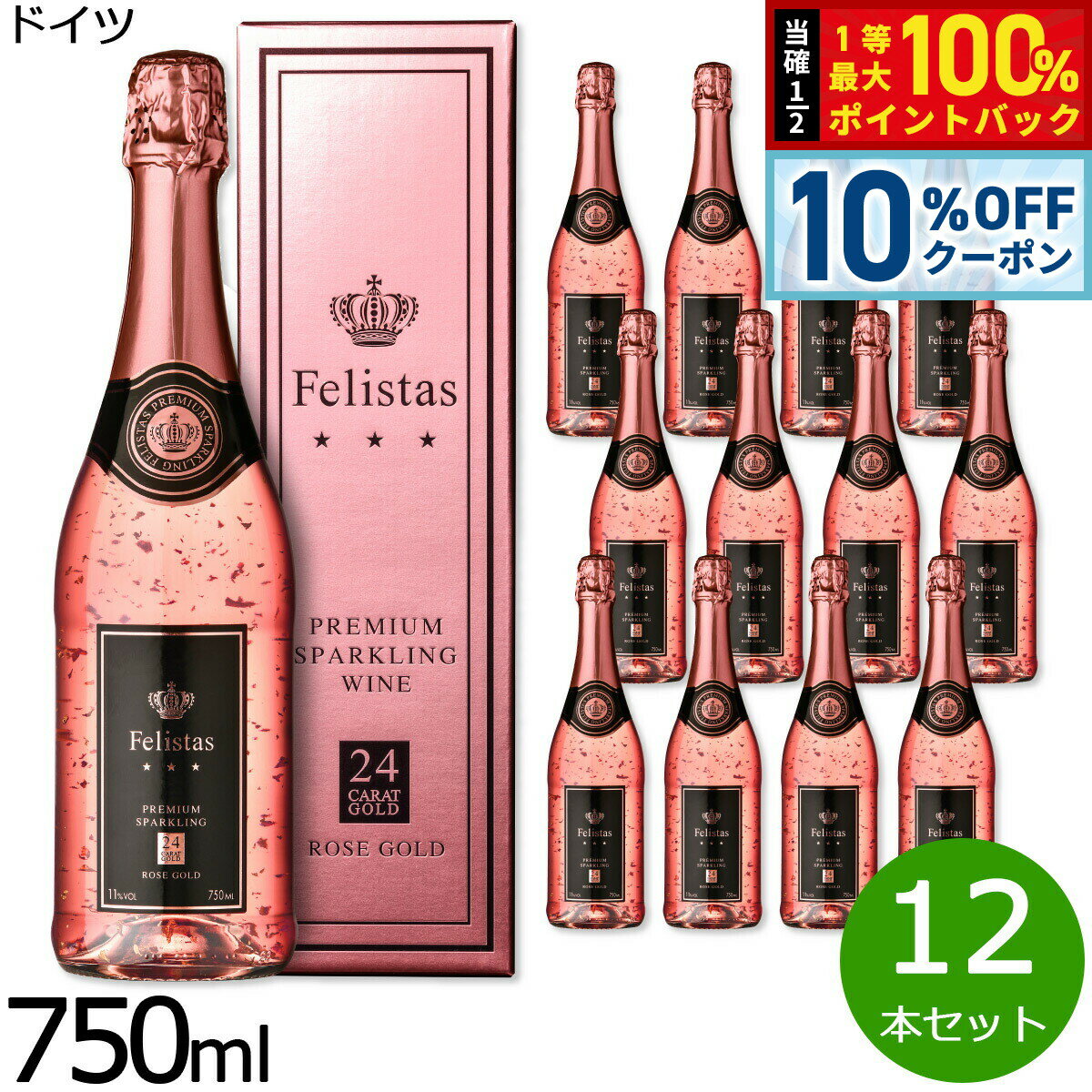 【6/1限定！10％OFFクーポン＆抽選で1万ポイントバック】フェリスタス ロゼ ゴールド 金箔入りスパークリングワイン ギフトBOX入り 箱入り ドイツ産 辛口 ロゼワイン ドイツワイン 泡 ドイツ NV ノン ヴィンテージ 750ml×12本【送料無料】