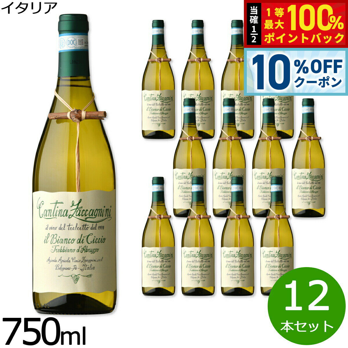 【6/1限定！10％OFFクーポン＆抽選で1万ポイントバック】イル ビアンコ ディ チッチオ イタリア産 辛口 白ワイン イタリアワイン オイスターワイン 白 イタリア 金賞 750ml×12本【送料無料】