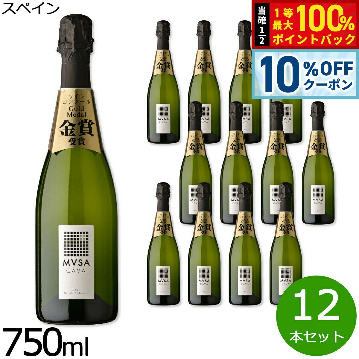 【6/1限定！10％OFFクーポン＆抽選で1万ポイントバック】カヴァ ムッサ ブリュット スペイン産 辛口 スパークリングワイン 白ワイン スペインワイン 泡 スペイン 金賞 NV ノン ヴィンテージ 750ml×12本【送料無料】
