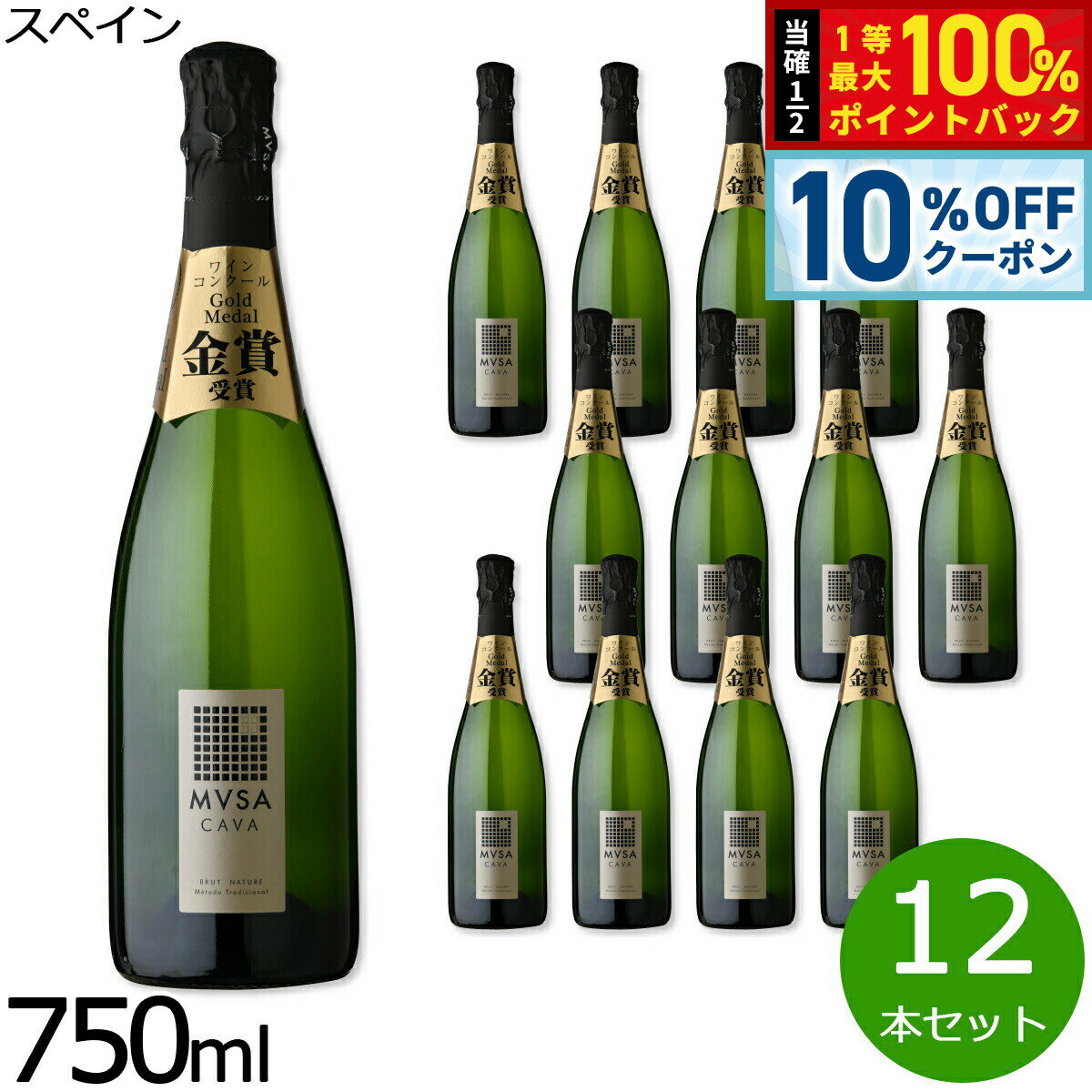【6/1限定！10％OFFクーポン＆抽選で1万ポイントバック】カヴァ ムッサ ブリュット ナチューレ スペイン産 辛口 スパークリングワイン 白ワイン スペインワイン 泡 スペイン 金賞 NV ノン ヴィンテージ 750ml×12本【送料無料】