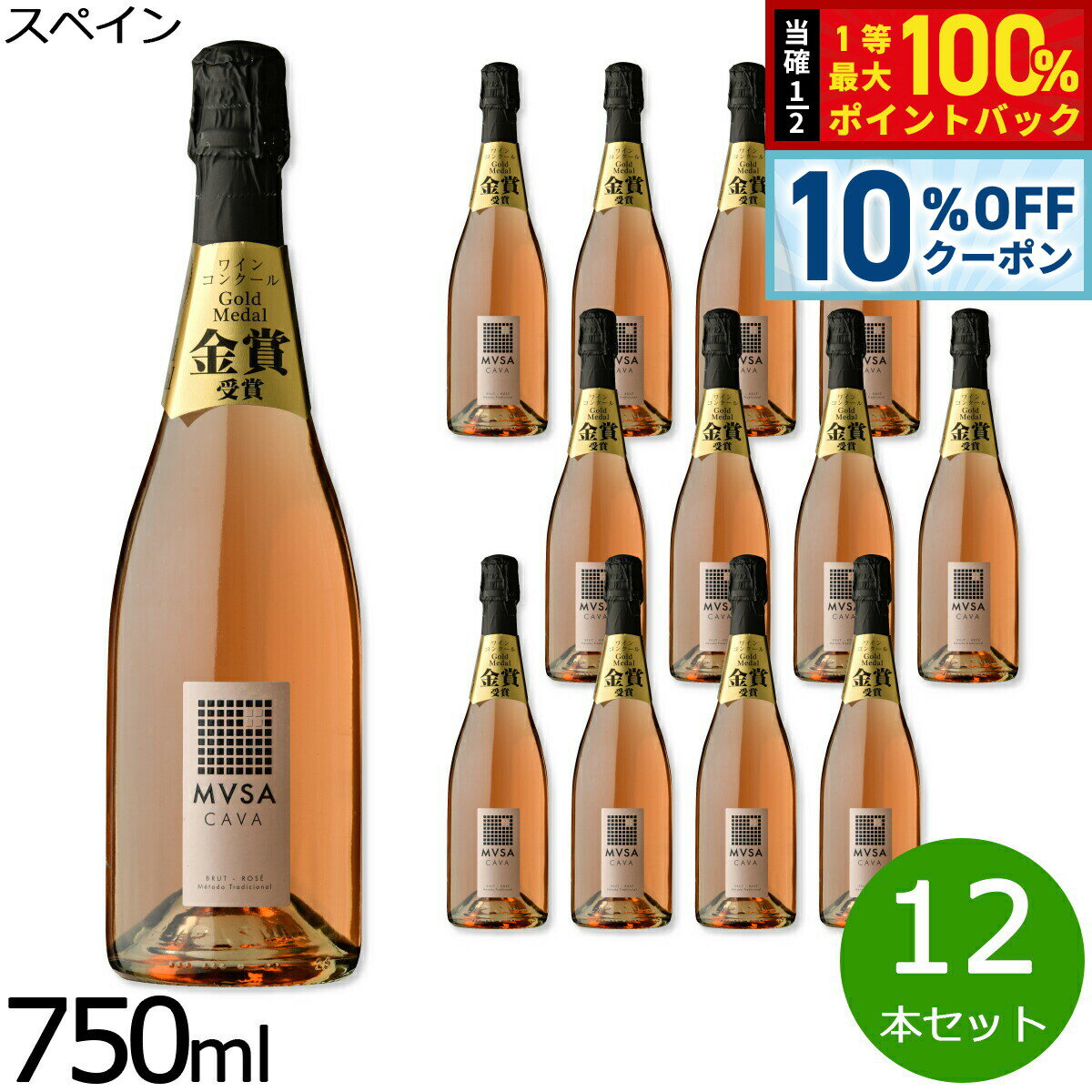【6/1限定！10％OFFクーポン＆抽選で1万ポイントバック】カヴァ ムッサ ブリュット ロゼ スペイン産 辛口 スパークリングワイン ロゼワイン スペインワイン 泡 スペイン 金賞 NV ノン ヴィンテージ 750ml×12本【送料無料】