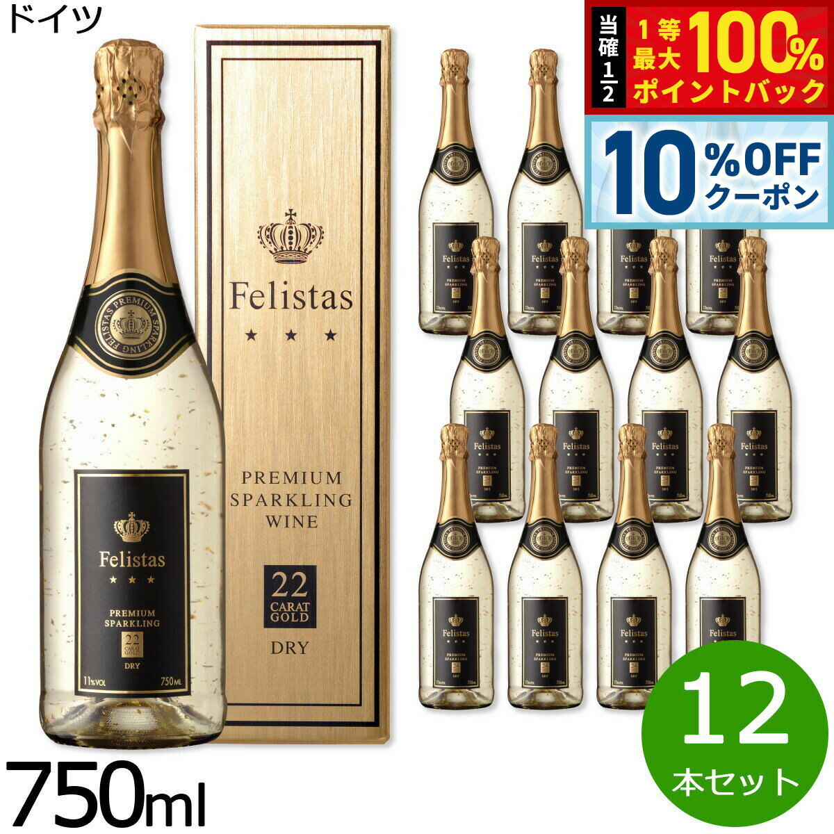 【6/1限定！10％OFFクーポン＆抽選で1万ポイントバック】フェリスタス 金箔入リスパークリングワイン ギフトBOX入り 箱入り ドイツ産 辛口 シャンパン 白ワイン ドイツワイン 泡 ドイツ 食前酒 食中酒 NV ノン ヴィンテージ 750ml×12本【送料無料】