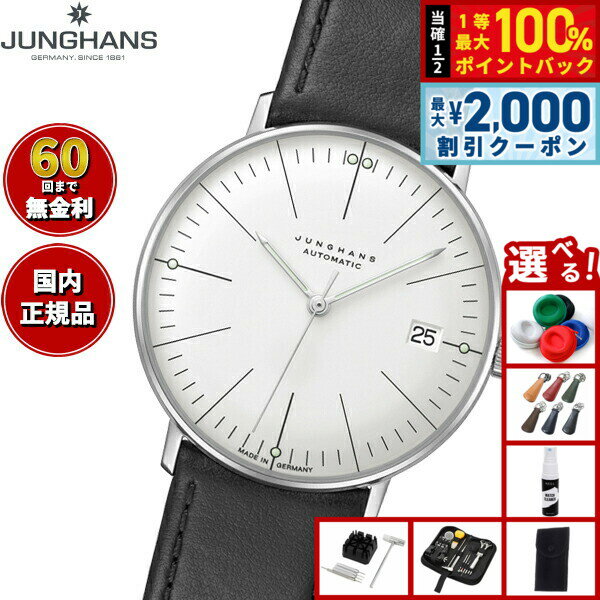 【6/5はWイベント！最大2000円OFFクーポン＆抽選で最大10000ptバック】【選べるノベルティー付き】【60回分割手数料無料！】ユンハンス JUNGHANS Max Bill Kleine Automatic マックス ビル クライネ オートマティック 腕時計 メンズ 自動巻き 027 4105 02
