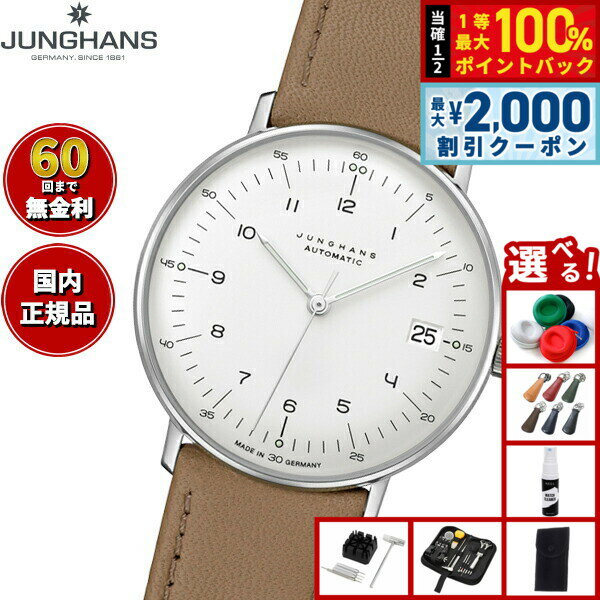 【6/5はWイベント！最大2000円OFFクーポン＆抽選で最大10000ptバック】【選べるノベルティー付き】【60回分割手数料無料！】ユンハンス JUNGHANS Max Bill Kleine Automatic マックス ビル クライネ オートマティック 腕時計 メンズ 自動巻き 027 4107 02