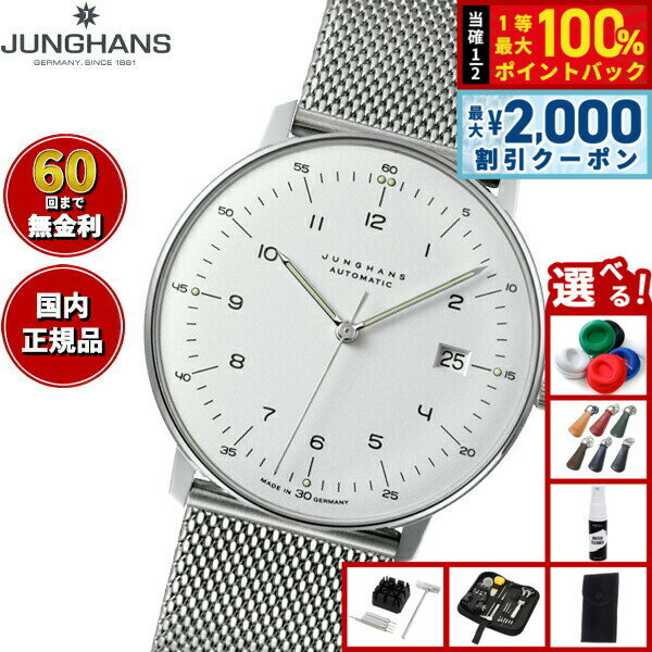 【6/5はWイベント！最大2000円OFFクーポン＆抽選で最大10000ptバック】【選べるノベルティー付き】【60回分割手数料無料！】ユンハンス JUNGHANS Max Bill by Junghans Automatic マックス ビル オートマティック 腕時計 メンズ 自動巻き 027 4700 02M