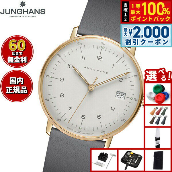 【6/5はWイベント！最大2000円OFFクーポン＆抽選で最大10000ptバック】【選べるノベルティー付き】【60回分割手数料無料！】ユンハンス JUNGHANS Max Bill by Junghans Lady マックス ビル レディ 腕時計 レディース 047 7854 02