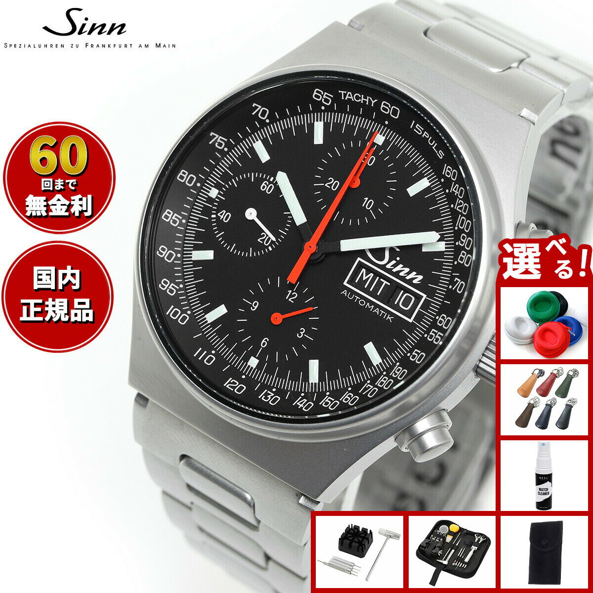 【選べるノベルティー付き】【60回分割手数料無料！】Sinn ジン 144.ST.SA 自動巻き 腕時計 メンズ Instrument Chronographs インストゥルメント クロノグラフ ステンレスバンド ドイツ製