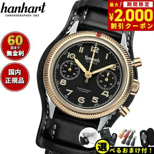 【2000円OFFクーポン！＆店内ポイント最大63倍！スーパーSALE！】【選べるノベルティー付き！】ハンハルト hanhart 腕時計 メンズ パイオニア 417ES 1954 バイカラー フライバック 39 PIONEER 417 Bicolor Flyback 39 手巻き 1H701L.910-7010