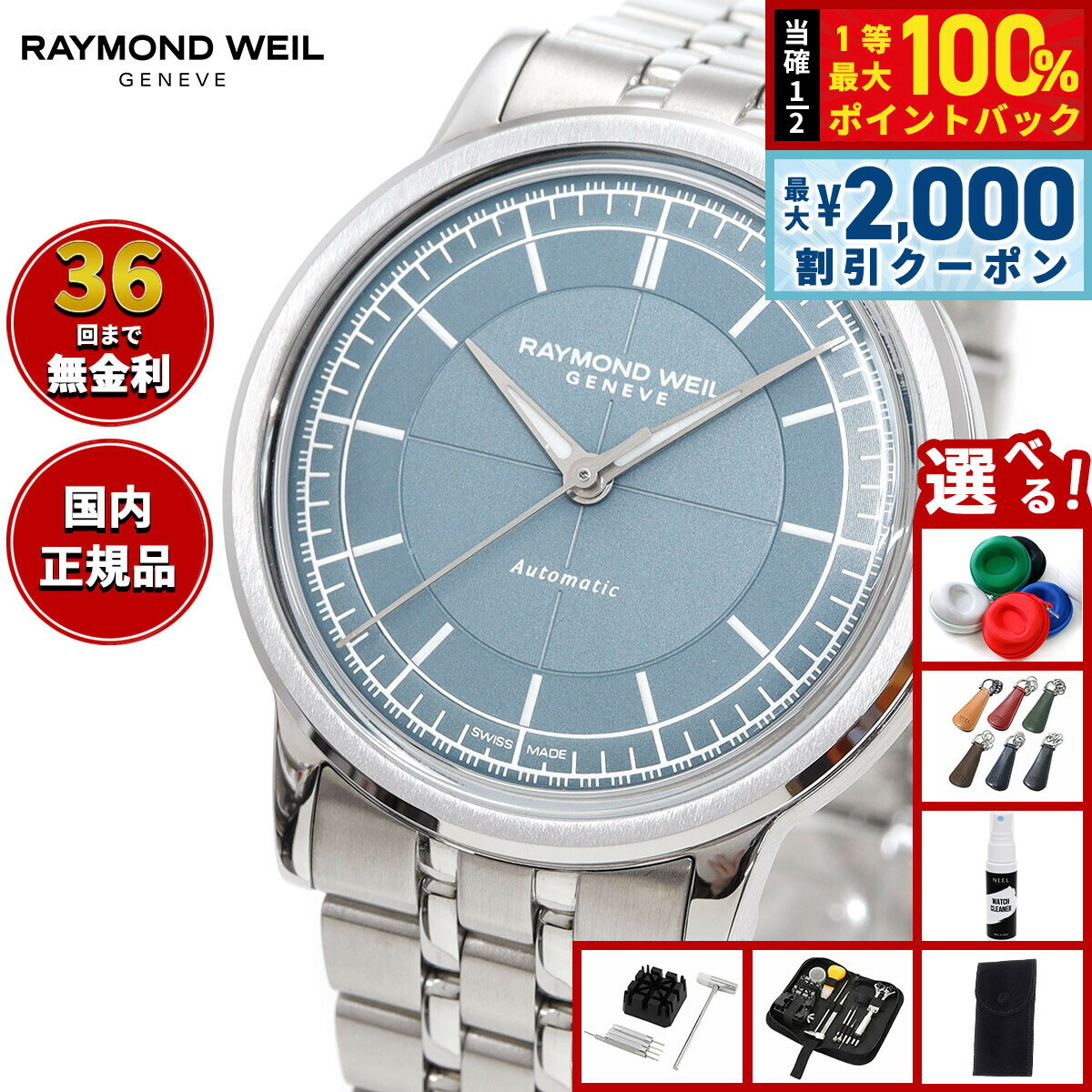 【6/5はWイベント！最大2000円OFFクーポン＆抽選で最大10000ptバック】【選べるノベルティー付き】【36回分割手数料無料！】レイモンド ウェイル RAYMOND WEIL ミレジム MILLESIME 腕時計 メンズ 自動巻き 日本限定 2125-ST-50011 レイモンドウィル