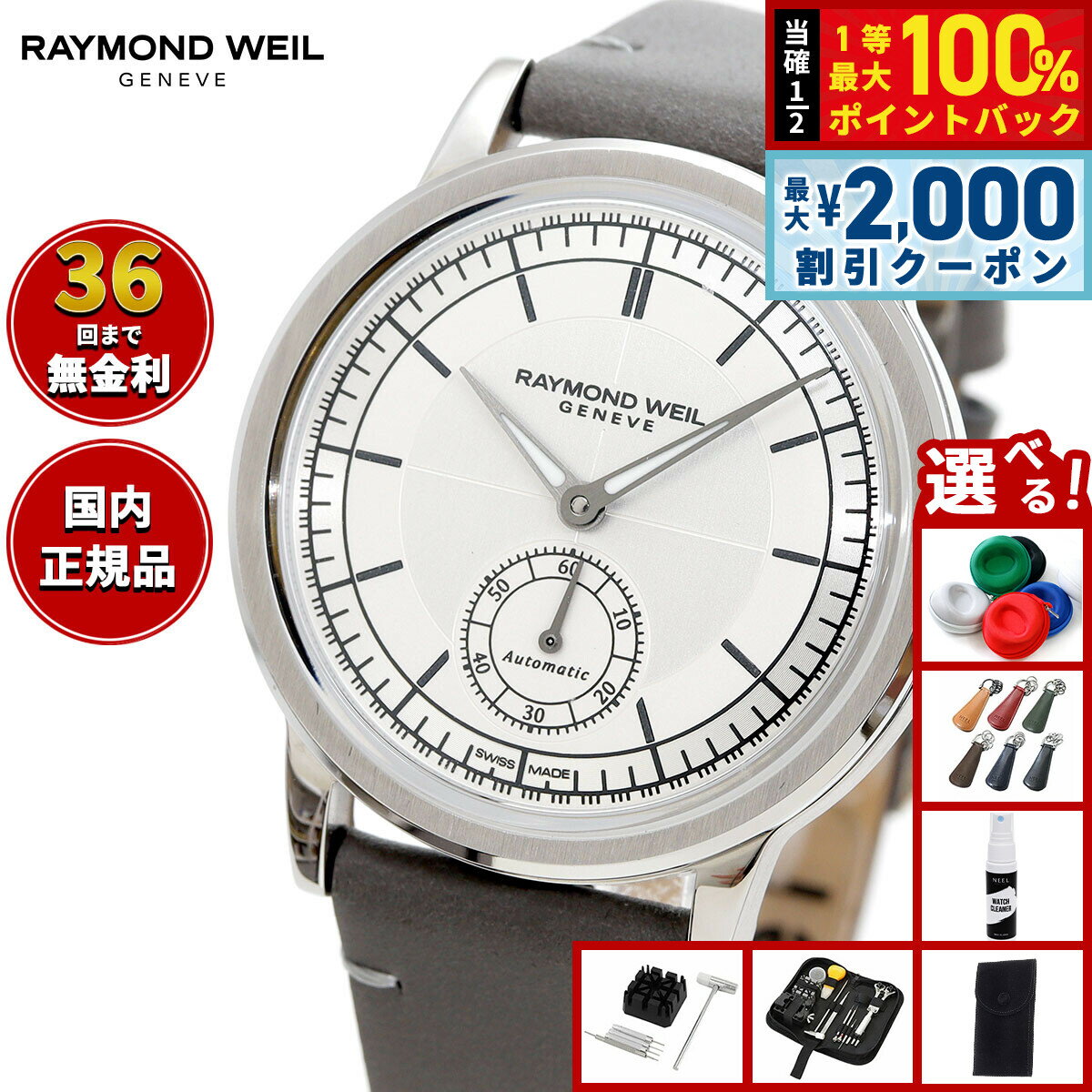 【6/5はWイベント！最大2000円OFFクーポン＆抽選で最大10000ptバック】【選べるノベルティー付き】【36回分割手数料無料！】レイモンド ウェイル RAYMOND WEIL ミレジム MILLESIME 腕時計 メンズ 自動巻き 2130-STC-65001 レイモンドウィル