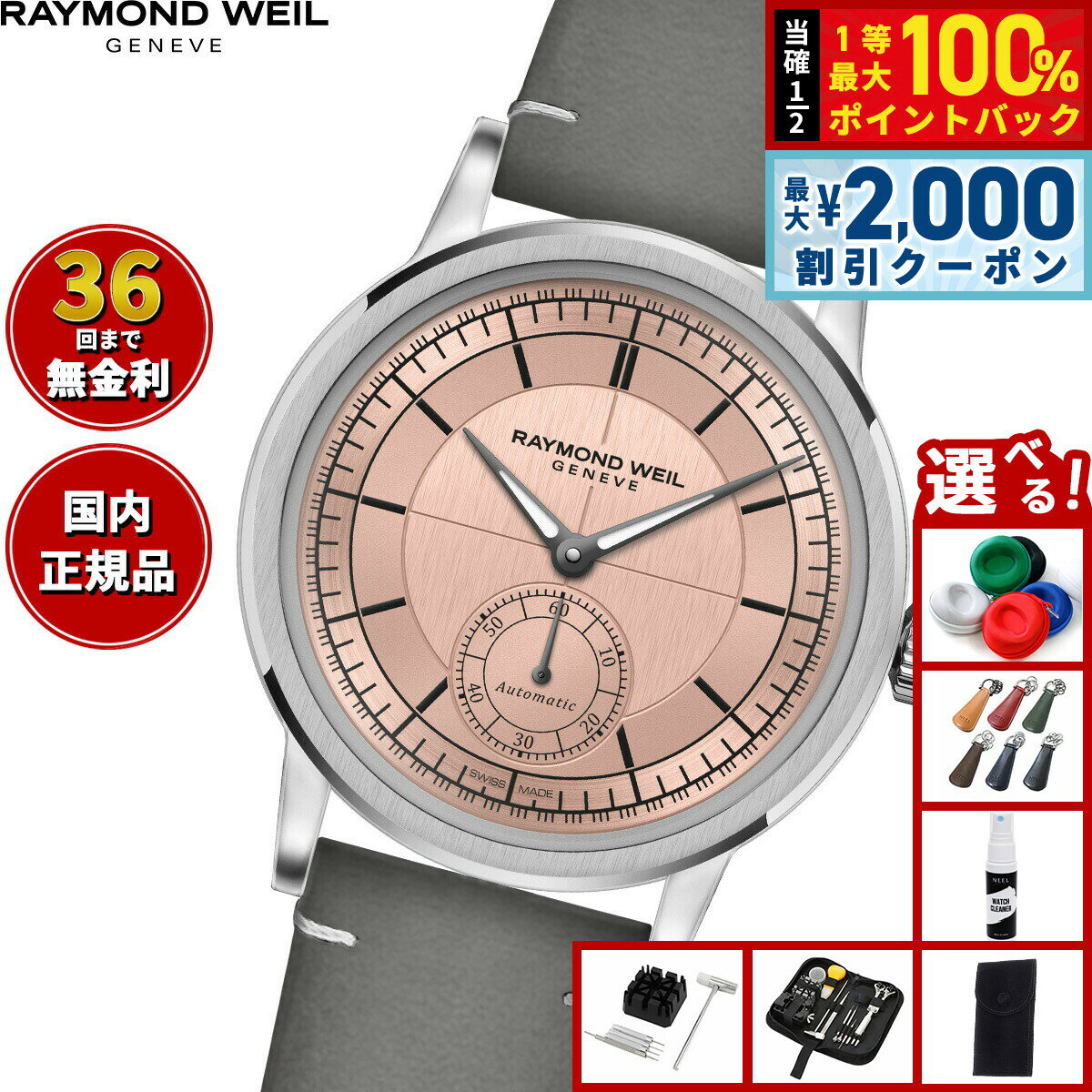 【6/5はWイベント！最大2000円OFFクーポン＆抽選で最大10000ptバック】【選べるノベルティー付き】【36回分割手数料無料！】レイモンド ウェイル RAYMOND WEIL ミレジム MILLESIME 腕時計 メンズ 自動巻き 2130-STC-80001 レイモンドウィル