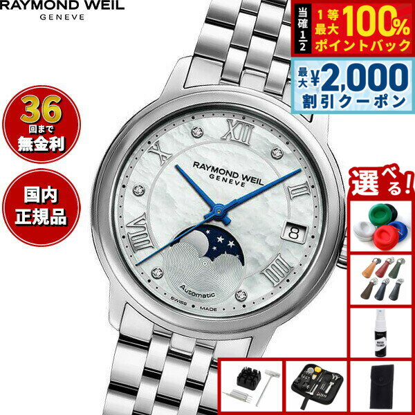 レイモンド ウェイル RAYMOND WEIL マエストロ MAESTORO 腕時計 レディース 自動巻き 2139-ST-00965 レイモンドウィル