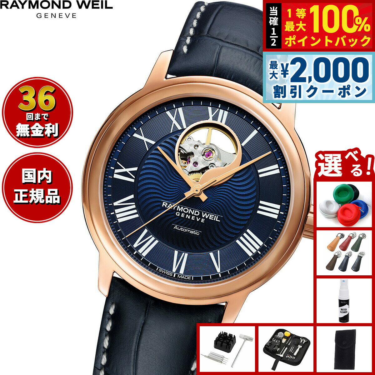 【6/5はWイベント！最大2000円OFFクーポン＆抽選で最大10000ptバック】【選べるノベルティー付き】【36回分割手数料無料！】レイモンド ウェイル RAYMOND WEIL マエストロ MAESTORO 腕時計 メンズ 自動巻き 2227-PC5-00508 レイモンドウィル