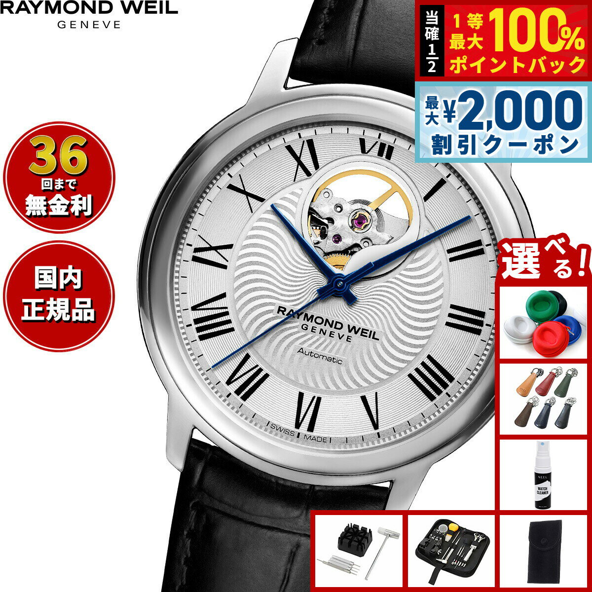 【6/5はWイベント！最大2000円OFFクーポン＆抽選で最大10000ptバック】【選べるノベルティー付き】レイモンド ウェイル RAYMOND WEIL マエストロ MAESTORO 腕時計 メンズ 自動巻き 2227-STC-00659レイモンドウィル