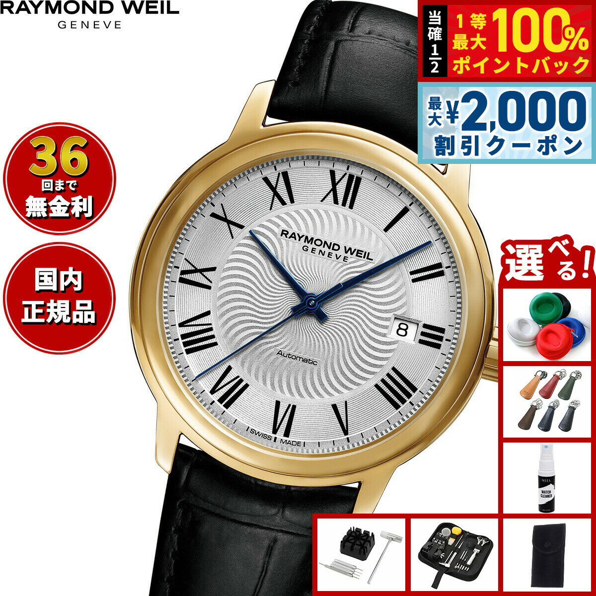 【6/5はWイベント！最大2000円OFFクーポン＆抽選で最大10000ptバック】【選べるノベルティー付き】【36回分割手数料無料！】レイモンド ウェイル RAYMOND WEIL マエストロ MAESTORO 腕時計 メンズ 自動巻き 2237-PC-00659 レイモンドウィル