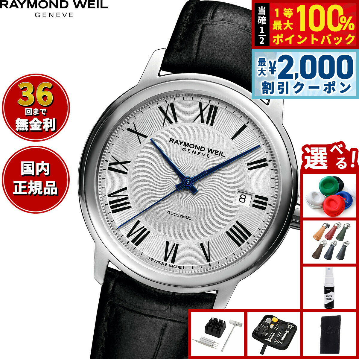 【6/5はWイベント！最大2000円OFFクーポン＆抽選で最大10000ptバック】【選べるノベルティー付き】【36回分割手数料無料！】レイモンド ウェイル RAYMOND WEIL マエストロ MAESTORO 腕時計 メンズ 自動巻き 2237-STC-00659 レイモンドウィル
