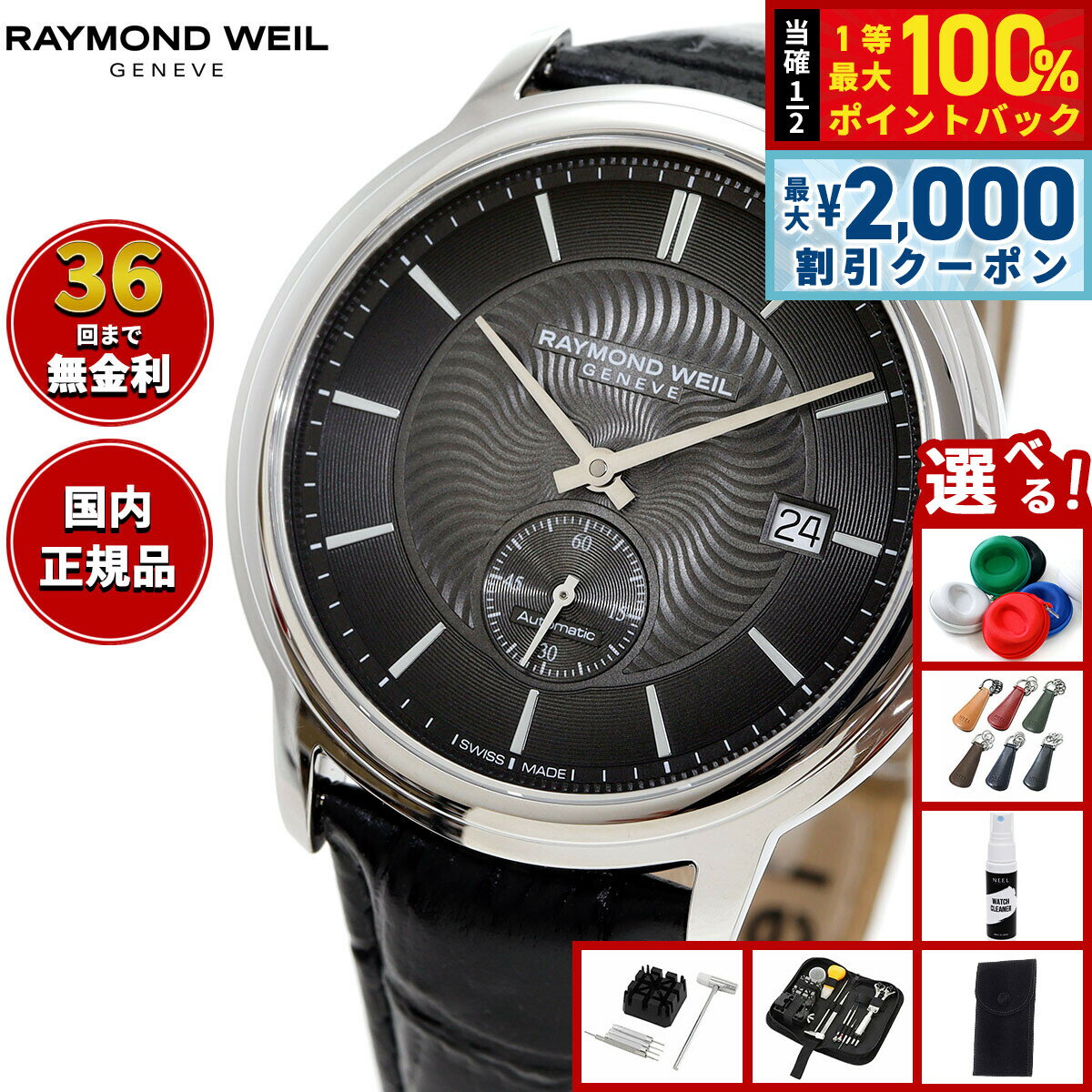 【6/5はWイベント！最大2000円OFFクーポン＆抽選で最大10000ptバック】【選べるノベルティー付き】レイモンド ウェイル RAYMOND WEIL マエストロ MAESTORO 腕時計 メンズ 自動巻き 2238-STC-60001レイモンドウィル