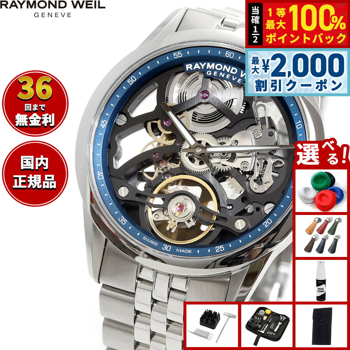 【6/5はWイベント！最大2000円OFFクーポン＆抽選で最大10000ptバック】【選べるノベルティー付き】レイモンド ウェイル RAYMOND WEIL フリーランサー FREELANCER 腕時計 メンズ 自動巻き 2783-ST-50000 レイモンドウィル