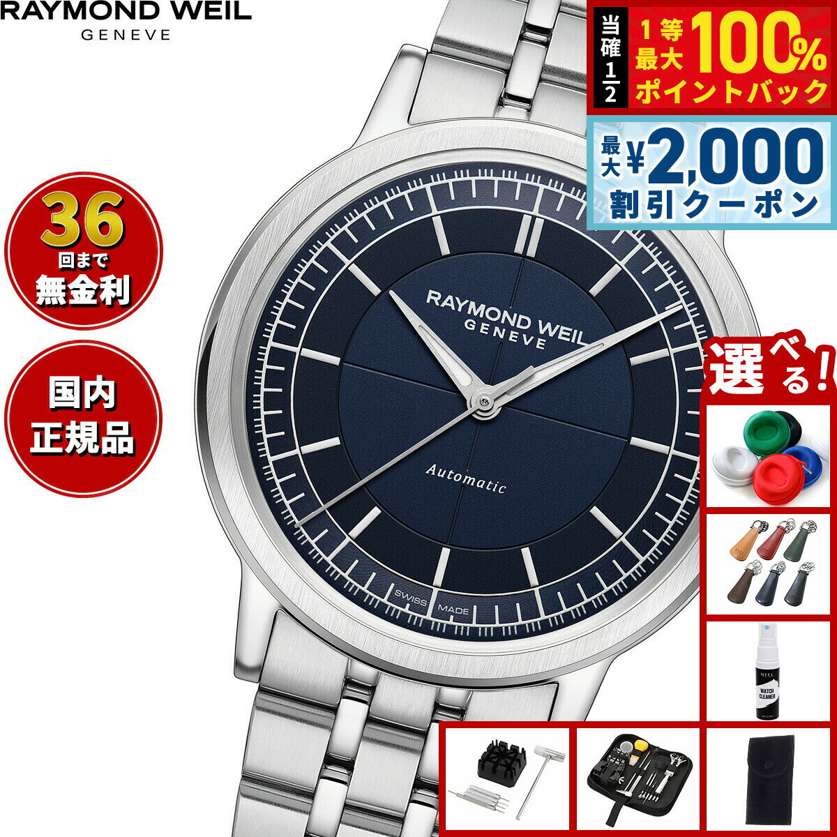 【6/5はWイベント！最大2000円OFFクーポン＆抽選で最大10000ptバック】【選べるノベルティー付き】レイモンド ウェイル RAYMOND WEIL ミレジム MILLESIME 腕時計 メンズ 自動巻き 2925-ST-50001 レイモンドウィル